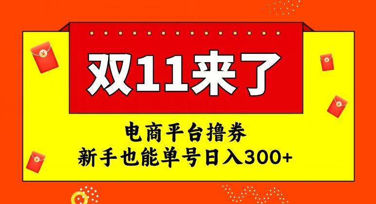 电商平台撸券，双十一红利期，新手也能单号日入300+【揭秘】-揽颜居工坊