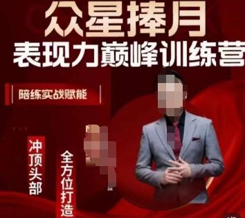众星捧月表现力巅峰训练营，全方位打造，陪练实战赋能-揽颜居工坊