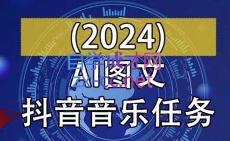 AI图文音乐短视频课(2024)-揽颜居工坊