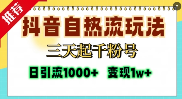 抖音自热流打法，三天起千粉号，单视频十万播放量，日引精准粉1000+-揽颜居工坊