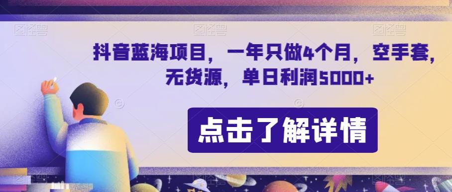 抖音蓝海项目，一年只做4个月，空手套，无货源，单日利润5000+【揭秘】-揽颜居工坊