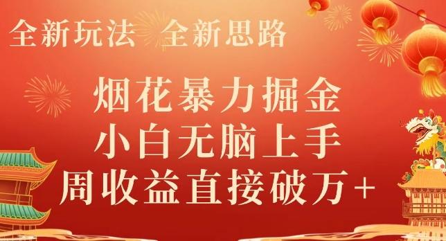 全新玩法，全新思路，烟花暴力掘金，小白无脑上手，周收益破w+-揽颜居工坊