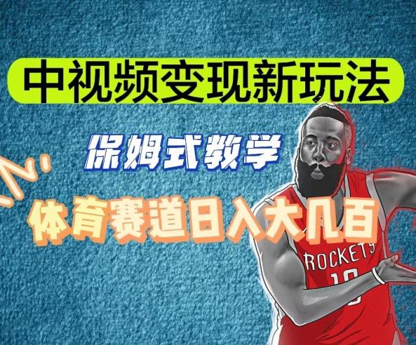 中视频变现新玩法，体育赛道日入大几百【揭秘】-揽颜居工坊