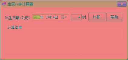 生辰八字计算器 v1.0 免费版-揽颜居工坊