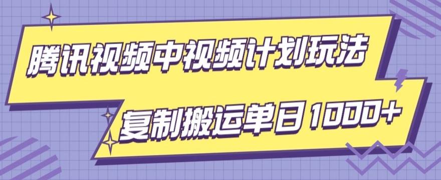 腾讯视频中视频计划项目玩法，简单搬运复制可刷爆流量，轻松单日收益1000+-揽颜居工坊