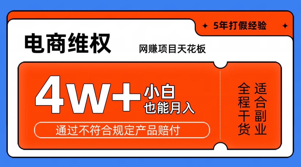 网赚项目天花板电商购物维权月收入稳定4w+独家玩法小白也能上手-揽颜居工坊