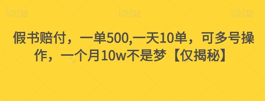 假书赔付，一单500,一天10单，可多号操作，一个月10w不是梦【仅揭秘】-揽颜居工坊