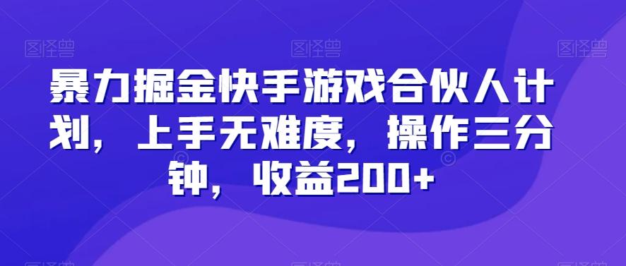 暴力掘金快手游戏合伙人计划，上手无难度，操作三分钟，收益200+-揽颜居工坊