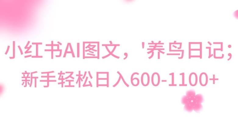 最新冷门暴利玩法,Al制作“养鸟”图文,日入400-800+【揭秘】-揽颜居工坊