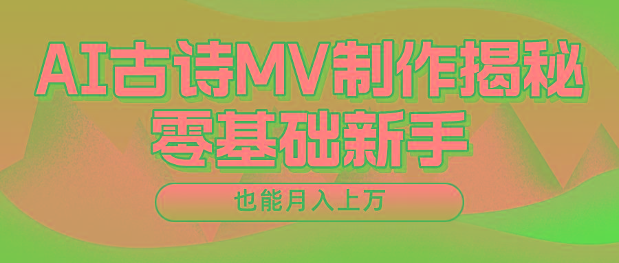 用AI生成古诗mv音乐，一个流量非常火爆的赛道，新手也能月入过万-揽颜居工坊