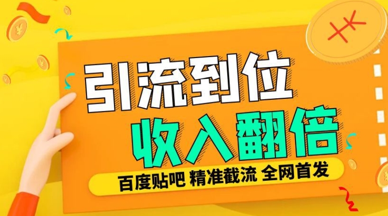 工作室内部最新贴吧签到顶贴发帖三合一智能截流独家防封精准引流日发十W条【揭秘】-揽颜居工坊