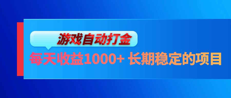 电脑游戏自动打金玩法，每天收益1000+ 长期稳定的项目-揽颜居工坊