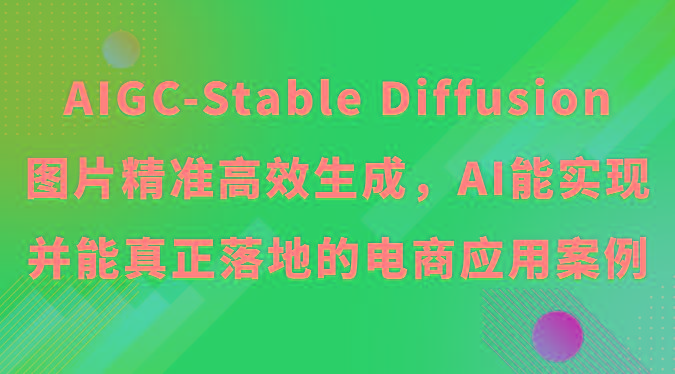 AIGC-Stable Diffusion图片精准高效生成，AI能实现并能真正落地的电商应用案例-揽颜居工坊