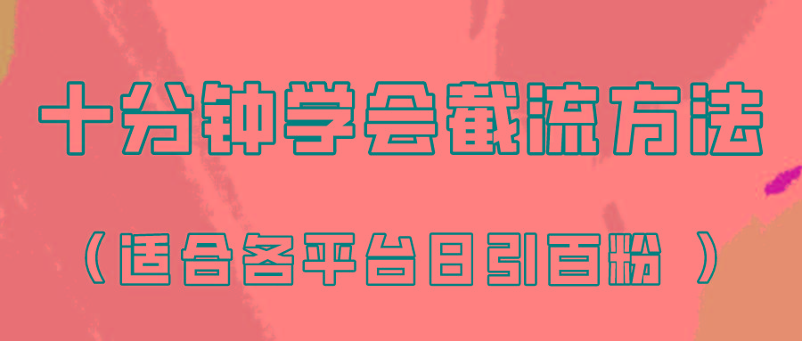 十分钟学会各大平台节流,矩阵日引几百创业粉(像素级教程)!-揽颜居工坊