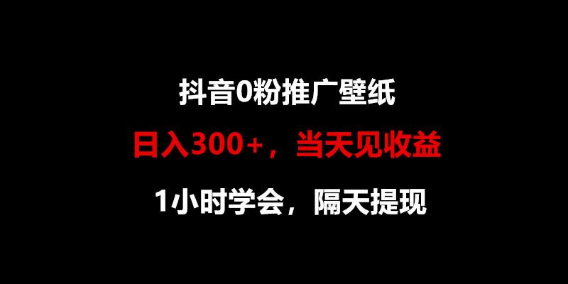 日入300+，抖音0粉推广壁纸，1小时学会，当天见收益，隔天提现-揽颜居工坊