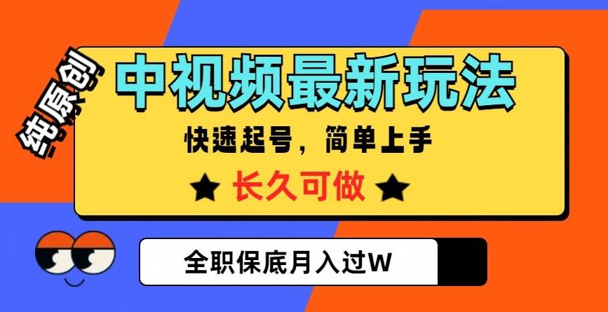 中视频最新玩法，纯原创，项目长久快速起号，简单上手，全职保底月入过W【揭秘】-揽颜居工坊