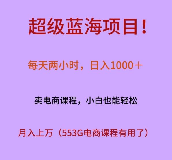 超级蓝海项目！每天两小时，日入‌1000＋，卖电商课程，小白也能轻‌松，月入上万-揽颜居工坊