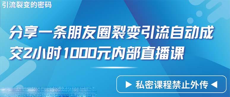 (9850期)仅靠分享一条朋友圈裂变引流自动成交2小时1000内部直播课程-揽颜居工坊