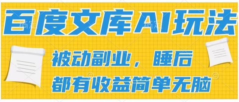 2024百度文库AI玩法，无脑操作可批量发大，实现被动副业收入，管道化收益【揭秘】-揽颜居工坊
