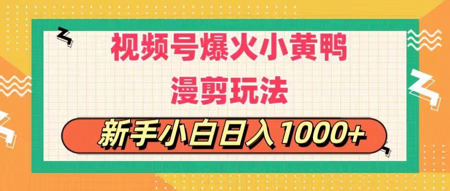 视频号爆火小黄鸭搞笑漫剪玩法，每日1小时，新手小白日入1000+-揽颜居工坊