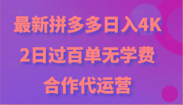 最新拼多多，日入4K+，2日过百单无学费，合作代运营-揽颜居工坊