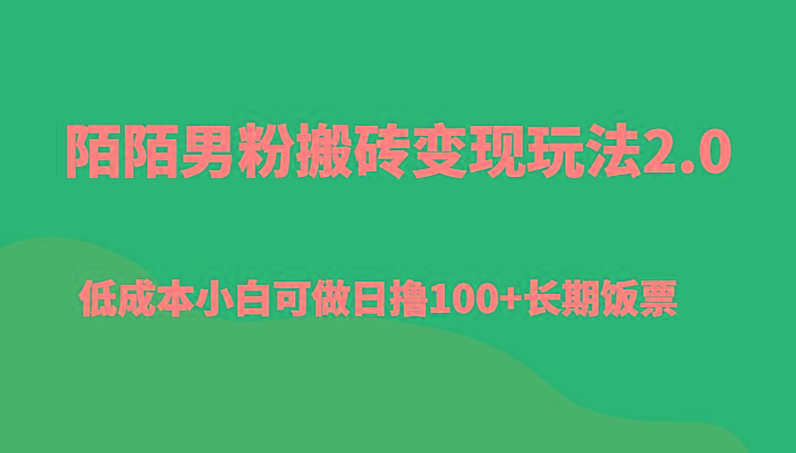 陌陌男粉搬砖变现玩法2.0、低成本小白可做日撸100+长期饭票-揽颜居工坊