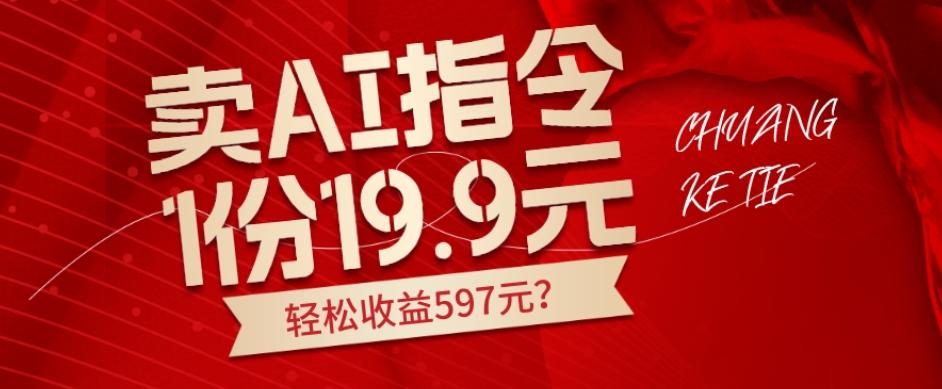 卖AI指令，1份19.9元，1天能卖30份？轻松收益597元？-揽颜居工坊