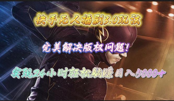 (10077期)快手无人播剧3.0玩法，完美解决版权问题，实现24小时轻松躺赚日入5000+-揽颜居工坊