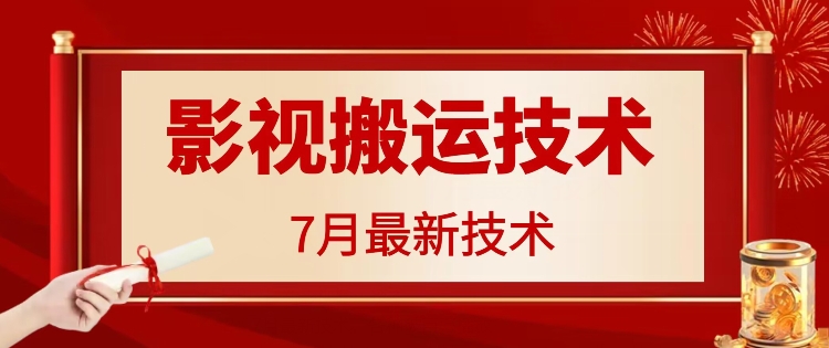 7月29日最新影视搬运技术,各种破百万播放-揽颜居工坊