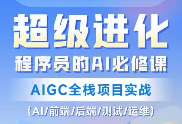 程序员的AI必修课，AIGC全栈项目实战（AI/前端/后端/测试/运维)-揽颜居工坊
