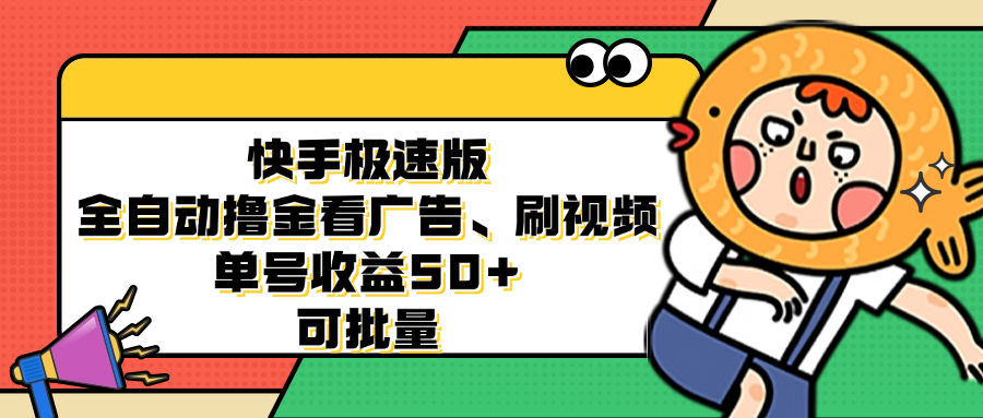 快手极速版全自动撸金看广告、刷视频 单号收益50+ 可批量-揽颜居工坊
