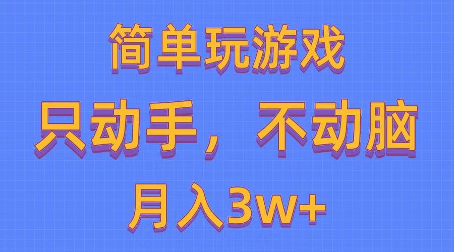 简单玩游戏月入3w+,0成本，一键分发，多平台矩阵(500G游戏资源-揽颜居工坊