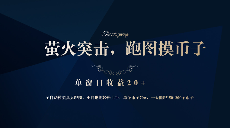 背靠大厂网易游戏公司，萤火突击全程模拟真人跑图捡币子，单窗口收益20+-揽颜居工坊