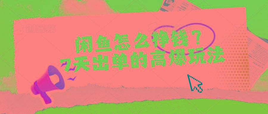 闲鱼怎么挣钱？7天出单的高爆玩法-揽颜居工坊