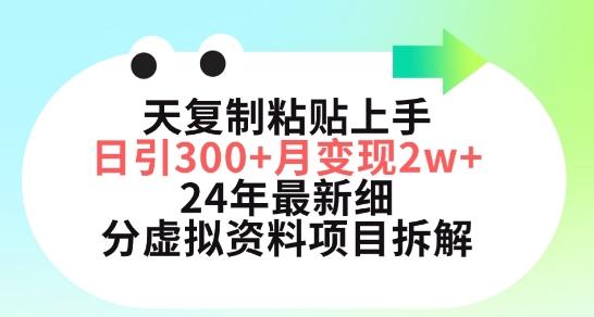 三天复制粘贴上手日引300+月变现五位数，小红书24年最新细分虚拟资料项目拆解【揭秘】-揽颜居工坊