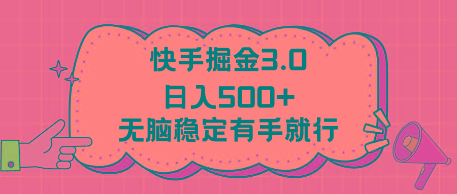 快手掘金3.0最新玩法日入500+   无脑稳定项目-揽颜居工坊