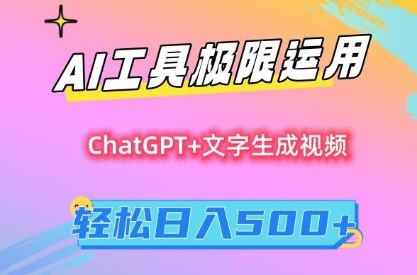 AI工具极限运用，小白也可轻松变现，保姆级教程，轻松日入500+【揭秘】-揽颜居工坊