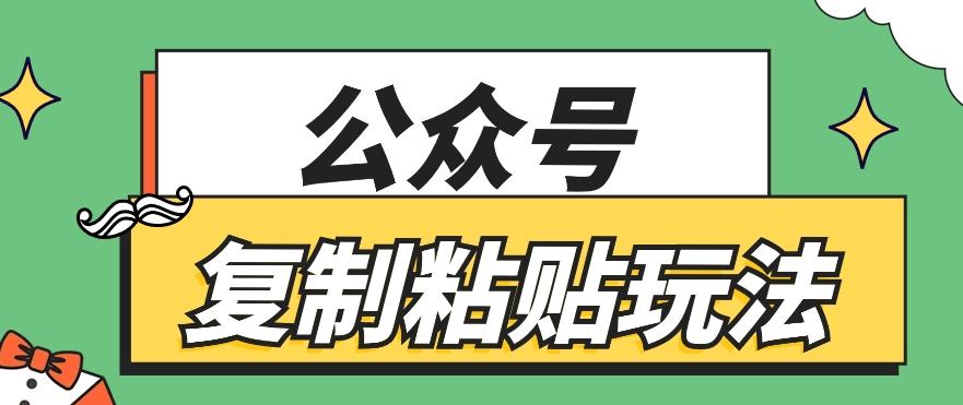 公众号复制粘贴玩法，月入20000+，新闻信息差项目，新手可操作-揽颜居工坊