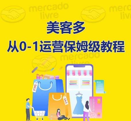 ​美客多开店到运营0-1全方位实操讲解，保姆式带你快速入门到精通-揽颜居工坊