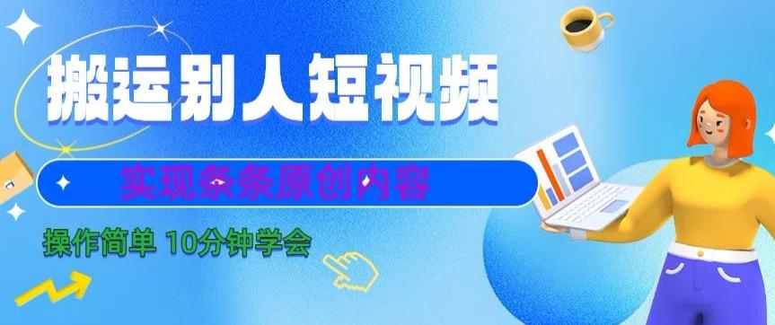 搬运别人短视频，实现条条原创，操作简单10分钟学会-揽颜居工坊