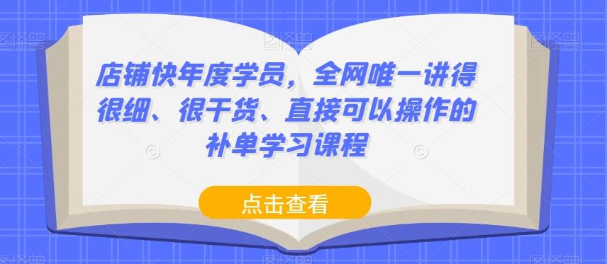 店铺快年度学员，全网唯一讲得很细、很干货、直接可以操作的补单学习课程-揽颜居工坊