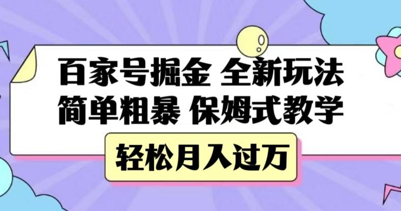 百家号掘金，全新玩法，简单粗暴，保姆式教学，轻松月入过万【揭秘】-揽颜居工坊