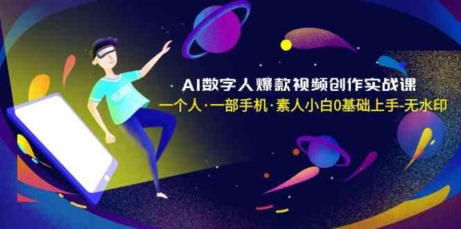 AI数字人爆款视频创作实战课，一个人一部手机·素人小白0基础上手-揽颜居工坊