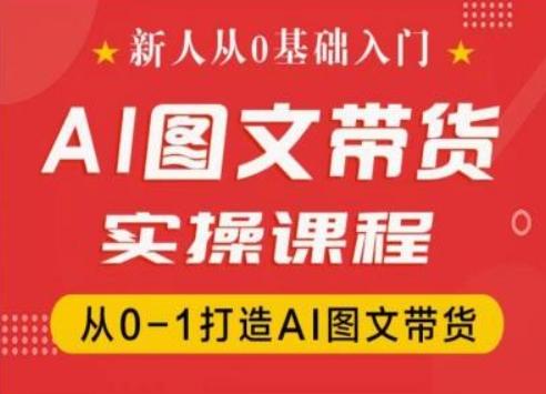 新人从0基础入门，抖音AI图文带货实操课程，从0-1打造AI图文带货-揽颜居工坊