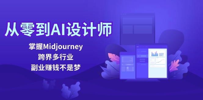 从零到AI设计师：掌握Midjourney，跨界多行业，副业赚钱不是梦-揽颜居工坊