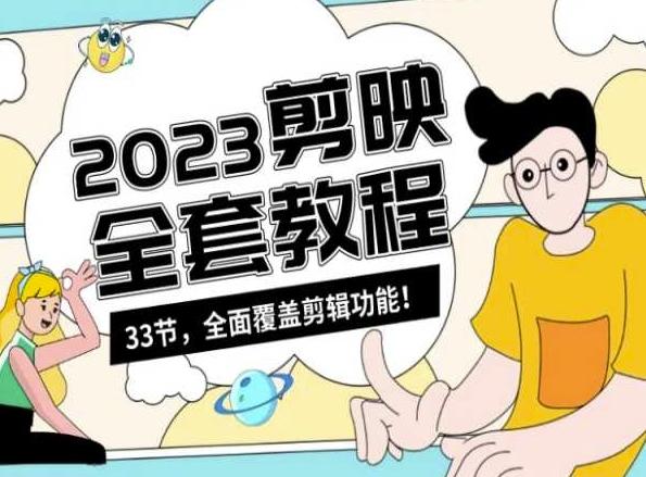 零基础系统学习短视频剪辑，剪映全套教程33节，全面覆盖剪辑功能-揽颜居工坊