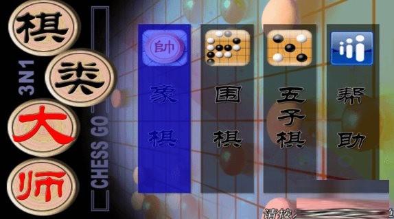 棋类大师TV版 v2.0.6 安卓版-揽颜居工坊