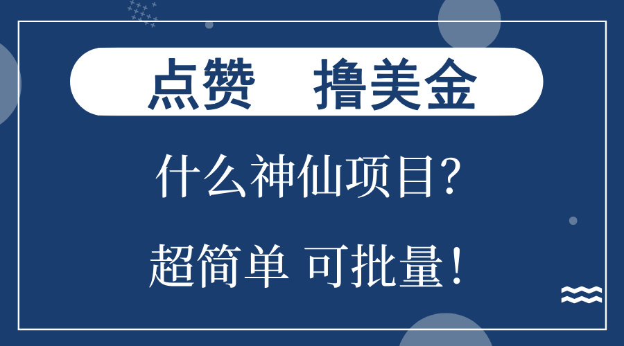 点赞就能撸美金？什么神仙项目？单号一会狂撸300+，不动脑，只动手，可…-揽颜居工坊