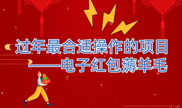 过年最适合操作的项目--电子红包薅羊毛，轻轻松松赚取差价-揽颜居工坊
