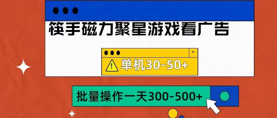 筷手磁力聚星4.0实操玩法，单机30-50+可批量放大【揭秘】-揽颜居工坊